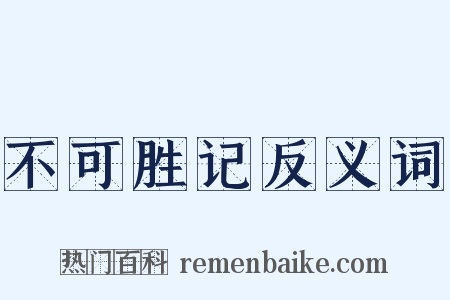 不可胜记反义词是什么意思的图片